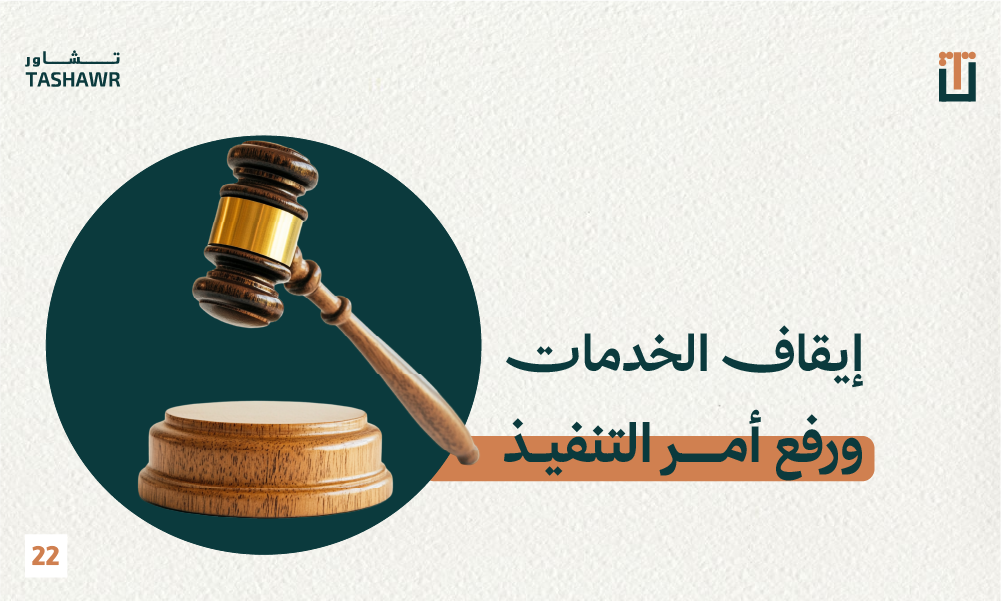 صورة مطرقة قاضي تنفيذ ترمز لأوامر التنفيذ وإيقاف الخدمات في النظام السعودي